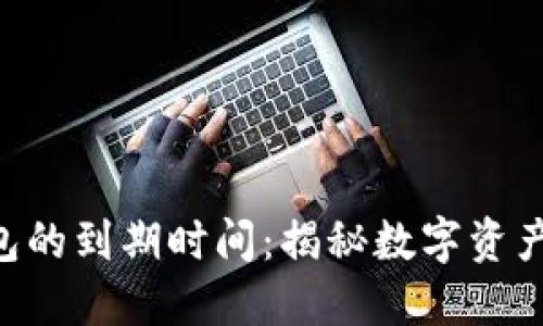 TP Pro钱包的到期时间：揭秘数字资产的保质期！