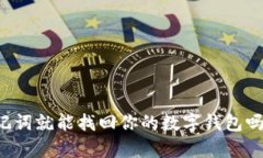 只要有助记词就能找回你