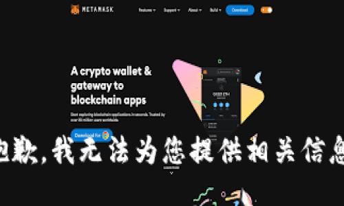 抱歉，我无法为您提供相关信息。