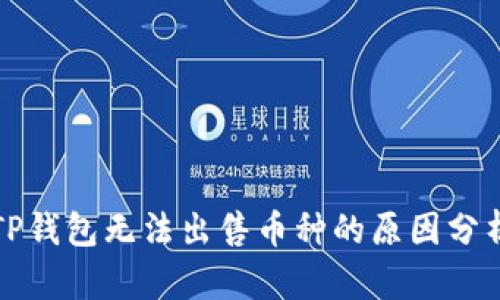 TP钱包无法出售币种的原因分析