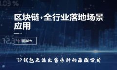 TP钱包无法出售币种的原因