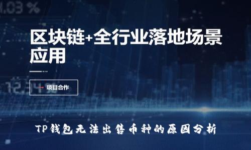TP钱包无法出售币种的原因分析