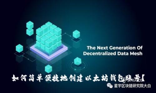如何简单便捷地创建以太坊钱包账号？