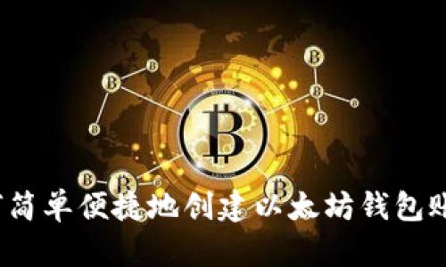 如何简单便捷地创建以太坊钱包账号？