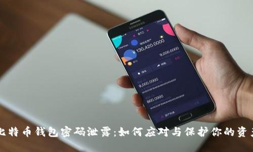 比特币钱包密码泄露：如何应对与保护你的资产