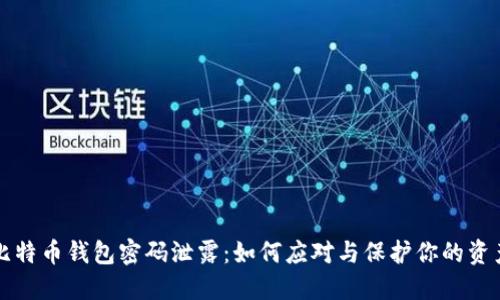 比特币钱包密码泄露：如何应对与保护你的资产