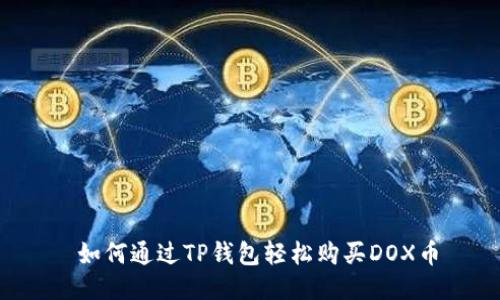  如何通过TP钱包轻松购买DOX币