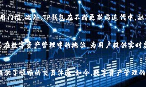 tittleTP钱包：深度解析其底层技术与应用场景/tittle
区块链, TP钱包, 技术解析/guanjianci

引言：数字货币时代的先锋
在这个数字货币蓬勃发展的新时代，钱包的选择不仅关乎安全性，更是影响用户交易便利性与成本的重要因素。TP钱包作为一款备受欢迎的数字资产管理工具，因其便捷性与安全性脱颖而出。它背后的底层技术不仅是其安全保障的核心，更是为用户提供优质体验的基石。让我们一起深入探索TP钱包的底层技术，揭开它的神秘面纱！

什么是TP钱包？
TP钱包是一款支持多种数字货币的多链数字钱包，用户可以存储、转账和交易各类数字资产。随着区块链技术的发展，TP钱包不断追求用户体验，以满足市场的多样化需求。为了实现这一目标，它采用了一系列先进的底层技术。

底层技术揭秘：区块链的基石
TP钱包的基础设施主要建立在区块链技术之上。区块链是一个去中心化的分布式账本技术，确保了数据的透明性与不可篡改性。在TP钱包中，用户的每一次交易都将被记录在区块链上，这不仅提高了交易的安全性，还提高了交易的透明度。

TP钱包的底层技术优势
TP钱包所采用的底层技术，诸如公私钥加密技术和智能合约，能够有效提升其安全性和使用便捷性。

h4公私钥加密技术：安全的护航者/h4
TP钱包使用公私钥加密技术，确保用户的资产安全。每一个用户在注册TP钱包时，都会生成一对公钥和私钥。公钥相当于用户的账户地址，可以公开分享，让他人向用户转账；而私钥则类似于密码，必须妥善保管，绝不能泄露给他人。正因如此，用户的资产才能在TP钱包中得到良好的保护，多么令人振奋啊！

h4智能合约：交易的自动执行者/h4
TP钱包还广泛应用了智能合约技术。智能合约是一种自我执行的合同，能够在预设的条件下自动执行交易，无需第三方的干预。这种技术不仅提高了交易的效率，还降低了交易成本，实现了真正的点对点交易。想想看，用户无需依赖中介，能够自主地管理自己的资产，是多么令人振奋的事情！

TP钱包的跨链技术
在多链支持的背景下，TP钱包还引入了跨链技术。跨链技术的出现使得不同区块链之间的数据能够自由流动，用户能够在不同的区块链上进行交易。比如，TP钱包用户能够轻松地将比特币转换为以太坊，在同一应用程序中便捷地进行操作，极大地方便了用户资产的管理。

TP钱包如何保证用户隐私
在数字时代，用户隐私保护变得极为重要。TP钱包在设计中充分考虑了隐私保护的问题。它不仅使用加密技术保护用户的交易信息，还采用匿名交易功能，保障用户身份的隐私性。此外，TP钱包还严格遵循KYC（了解你的客户）政策，以确保平台的合规性，同时保护用户的匿名性。

用户体验：简洁而高效
TP钱包在底层技术的支撑下，提供了简洁而高效的用户体验。无论是注册、登录，还是进行交易，TP钱包的界面设计都极为友好。用户可以通过简单的几步完成操作，极大地降低了使用门槛。此外，TP钱包在不断更新与迭代中，融入了用户反馈，逐步提升了产品的使用便利性。可是，许多用户都惊叹，TP钱包真是一个设计师与工程师完美结合的产品啊！

TP钱包的未来：拥抱新技术
随着区块链技术的不断推进，TP钱包也正向更广阔的未来迈进。未来，TP钱包将结合更多前沿技术，如人工智能（AI）、物联网（IoT）等，与区块链技术形成多维联动。这将进一步提升其在数字资产管理中的地位，为用户提供实时监控和数据分析功能，帮助用户更好地管理和增长其资产。

结语：安全与便利的完美结合
总结而言，TP钱包通过其底层技术的不断创新与，成功地为用户构建了一个安全、便捷的数字货币生态系统。在区块链技术的支撑下，TP钱包不仅保障了用户的资产安全，也为用户提供了顺畅的交易体验。如今，数字资产管理的方式正在被重塑，而TP钱包正是这一变革过程中不可或缺的角色。无论是数字货币的新手还是资深投资者，TP钱包都将成为你不可或缺的伙伴，助你在数字货币的浪潮中乘风破浪！