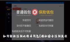 如何轻松注销比特币钱包