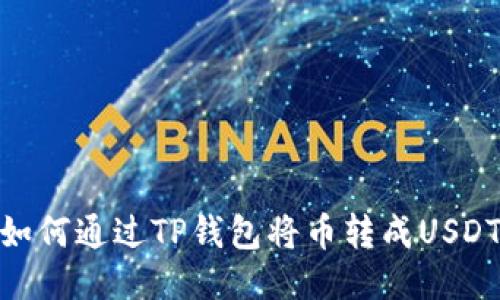 如何通过TP钱包将币转成USDT