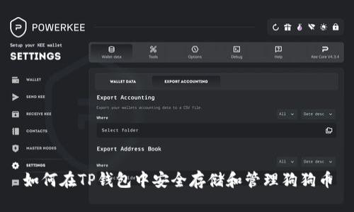 如何在TP钱包中安全存储和管理狗狗币