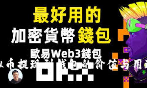 : 虚拟币提现到钱包的价值与用途解析