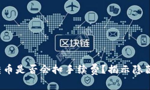 : TP钱包内转币是否会扣手续费？揭示隐藏费用的真相！
