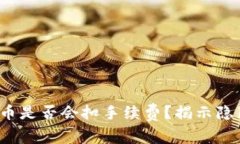 : TP钱包内转币是否会扣手