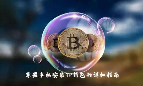 苹果手机安装TP钱包的详细指南