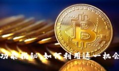 比特派钱包的赚币功能揭