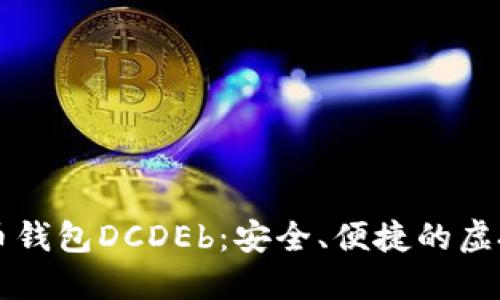 区块链数字货币钱包DCDEb：安全、便捷的虚拟资产管理利器