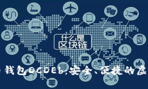 区块链数字货币钱包DCDEb：安全、便捷的虚拟资产管理利器