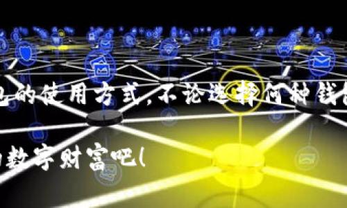TP钱包（TP Wallet）是一款功能强大的数字资产管理工具，通常被称为数字货币钱包。关于TP钱包是否属于冷钱包的问题，首先我们需要了解什么是冷钱包以及TP钱包的具体特点。

什么是冷钱包？

冷钱包，顾名思义，是一种存储数字资产与私钥的方式，它并不直接连接到互联网。冷钱包的优势在于其安全性极高，因为它们能够有效防止黑客攻击、病毒入侵等风险。这种钱包通常以硬件设备的形式存在，例如 Ledger 或 Trezor 等专用硬件钱包，也可以是纸钱包，即将私钥打印在纸上。

TP钱包的基本功能

TP钱包是一款移动端数字货币钱包，它不仅支持多种主流数字货币的存储和交易功能，还具备一些其他的特色功能，比如 DApp（去中心化应用）浏览、NFT（非同质化代币）管理等。用户可以方便地在手机上进行数字资产的管理与交易。这种随时随地的使用便捷性是TP钱包相较于冷钱包的一大优势。

TP钱包是冷钱包吗？

从以上信息来看，TP钱包并不是传统意义上的冷钱包。虽然TP钱包在安全性方面有一定的保障措施（例如使用加密技术和多重签名），但由于其依赖于互联网进行操作，因此它本质上属于热钱包。热钱包的特点是使用方便，可以迅速进行数字资产的转移和交易，但同时也意味着存在一定的安全隐患。

TP钱包的安全性

尽管TP钱包属于热钱包，但它并不是一个不安全的选择。TP钱包在安全设计上可圈可点，包括但不限于以下几个方面：

ul
    listrong私钥管理：/strong用户的私钥仅在设备上保存，不会上传到服务器上，增加了安全性。/li
    listrong多重签名支持：/strongTP钱包支持多重签名功能，使得资产转移需要多方确认，提升安全性。/li
    listrong生物识别技术：/strong某些版本的TP钱包支持指纹解锁或面部识别，更进一步保护用户资产。/li
/ul

然而，我们依然建议用户在使用TP钱包时要保持警惕。尤其是在进行大额交易或存储大量数字资产时，应考虑到温暖与安全之间的平衡。如果用户对安全性有极高的要求，则可以考虑将资产转移至冷钱包进行长期存储。

总结

综上所述，TP钱包并不是冷钱包，而是更为便利的热钱包。在管理数字资产时，用户应根据个人的需求与情况，合理选择热钱包和冷钱包的使用方式。不论选择何种钱包，保护好自己的私钥和账户信息始终是最为重要的！数字资产的安全，始于用户自身的防范意识。

那么，对于使用TP钱包的你来说，有没有曾经因使用热钱包而遇到的困扰或者经验？分享出来，让我们一起讨论如何更好地保护我们的数字财富吧！