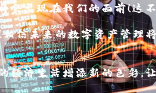   如何将TP钱包中的火币链资产转移到币安链？ / 
 guanjianci TP钱包, 火币链, 币安链 /guanjianci 

引言：数字货币转账的迷思与挑战
在数字货币日益普及的今天，如何安全高效地转账成为了每个数字货币持有者必须面对的课题。尤其是当我们在多条区块链上拥有资产时，跨链转账就显得尤为复杂。今天，我们就来一起探讨如何将TP钱包中的火币链（Huobi Chain）资产成功转移到币安链（Binance Smart Chain），并了解其中的关键步骤与注意事项。多么令人期待的过程啊！

TP钱包：数字资产的安全港
TP钱包，作为一款非常受欢迎的数字资产钱包，支持多链资产的存储与管理。它不仅方便用户查看和管理本地的数字资产，还能保证交易的安全性。无论是火币链上的资产还是其他公链的代币，TP钱包都提供了极大的便利性。在这一背景下，我们即将展开的跨链转账，看似复杂，但其实一系列简单的操作后便能轻松完成！

了解火币链与币安链的特点
火币链和币安链都是现代区块链技术的代表，分别在各自领域发挥着重要作用。火币链关注的是链上金融业务，提供了极速的交易确认与低手续费的体验。而币安链则在DeFi、NFT等领域表现突出，吸引了大量的投资者与开发者。两者有着各自独特的优势，但同时由于不同的技术架构，双方的资产并不能直接互通。

火币链到币安链的转账步骤
为了将火币链的资产顺利转账到币安链，我们一般需要经过几个核心步骤。清晰了解每一步，可以让转账过程更加顺畅，减少错误发生的几率！以下是详细步骤：

h4步骤1：备份与安全措施/h4
在进行任何转账之前，确保你已经备份了TP钱包的私钥与助记词。这将为你的资产安全提供基础保障。多么重要的一步啊！在数字货币领域，一旦失去私钥，资产将无法找回。

h4步骤2：提取火币链资产/h4
首先，打开TP钱包，选择你的火币链资产。在资产页面中，选择“提币”功能，输入你要提取的数量，确保剩余余额满足转账后的需求。特别注意的是，火币链与币安链的资产类型不同，因此需要确保你所提取的资产是在币安链上可以接受的代币。

h4步骤3：选择合适的跨链工具/h4
对于跨链操作，我们通常需要借助一些第三方跨链交换平台或去中心化交易所（DEX）。例如，可以使用“跨链桥（Bridge）”服务来完成这个过程。这些工具可以自动处理资产的链间转移，大大简化了用户的操作程序。

h4步骤4：执行跨链转账/h4
在选择了合适的跨链工具后，按照平台提供的操作指南进行资产的转移。在这里，你通常需要输入火币链的资产数量及币安链的接收地址。再次确认信息是否准确，确保无误后就可以启动转账！

h4步骤5：确认转账并监控状态/h4
转账后，需耐心等待区块链网络的确认，这个过程可能需要几分钟到几小时不等。你可以通过火币链和币安链的区块浏览器来实时查看转账状态。看到交易状态的变更，真是多么让人安心的一刻啊！

注意事项与常见问题解答
在执行跨链转账过程中，有一些常见的注意事项和问题是每个用户都应该了解的：

h41. 手续费问题/h4
不论是提币还是转账，都会产生手续费。根据交易的拥堵情况和网络的需求，手续费可能会有所增加。因此，在转账前，不妨查看当前的手续费情况，做好资金预算！

h42. 确认地址正确性/h4
确保你输入的币安链接收地址完全正确，任何小错误都可能导致资产丢失。同样的重要是，要确保所转账的资产在币安链上是可接受的。

h43. 选择可信的跨链工具/h4
使用知名且安全的跨链桥或交易平台，确保其具有良好的声誉与用户反馈。这样的选择不仅能够有效保障你交易的安全性，也能让你在转账途中减少不必要的麻烦！

总结：跨链转账的未来
随着区块链技术的发展，跨链转账将会变得更加便捷与高效。尽管目前的过程可能略显繁琐，但我们相信，在不远的将来，一个更加智能化的跨链转账解决方案将会出现在我们的面前！这不仅仅是技术的进步，更是数字货币民主化的体现。每一次的转账都是我们参与数字经济革新的见证！

通过今天的介绍，我们希望每位读者在面对TP钱包中的火币链资产转移到币安链的过程中，能够自信而从容。只要遵循步骤、细心操作，成功与否将不再是难题！相信未来的数字资产管理将会更加简单、智能化，等待我们的将会是更丰富的数字生活。多么令人憧憬的未来啊！

尾声：让我们共同拥抱数字货币的时代
数字货币的世界广阔而富有可能性，随着技术的不断演进，我们的投资与理财方式也在不断改变。无论是火币链、币安链还是其他各类区块链，它们都在为我们的经济生活增添新的色彩，让我们共同期待这个充满希望的数字未来！