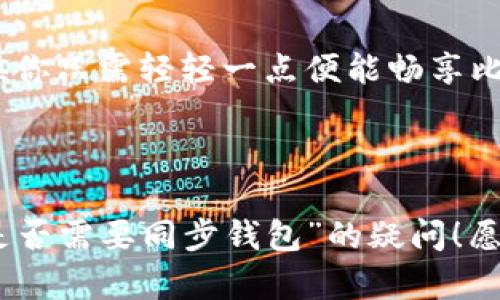 转比特币需要同步钱包吗？理解比特币交易及钱包的同步机制

比特币, 钱包同步, 区块链/guanjianci

引言：数字货币的流行与钱包的角色

在当今这个数字货币蓬勃发展的时代，比特币作为首个也是最知名的加密货币，吸引了无数投资者和技术爱好者的关注。伴随着比特币使用频率的增加，钱包的使用也愈发重要。但在实际操作中，许多人常常会问：“转比特币的时候，是否需要同步钱包呢？”这个问题看似简单，却涉及到对比特币交易机制及钱包功能的深刻理解！

什么是比特币钱包？

在深入探讨同步问题之前，让我们先了解一下比特币钱包的基本概念。比特币钱包，是用户存储、接收和发送比特币的工具。它不是一个实体的钱包，而是一个包含了在比特币网络中进行交易所需的私钥与公钥的软件。钱包可以分为热钱包和冷钱包：热钱包即网络连接的钱包，适合日常交易；冷钱包则是脱机状态，主要用于长期存储。

比特币交易的基本流程

在比特币的交易过程中，有几个关键的环节：你的交易发起、交易在网络中的传播、矿工的确认、以及最终到账的过程。首先，当你在钱包中发起转账时，实际发生的是一个签名交易，它会被广播到比特币网络中。接着，矿工会对这些交易进行打包，并通过工作量证明机制进行确认。经过确认后的交易才会被添加到区块链中，并最终反映在收款方的钱包中。

钱包的同步：为什么重要？

说到同步钱包，实际上是指将特定的钱包与比特币网络中的最新区块链数据进行更新的过程。因为比特币的区块链是一个不断更新的分布式账本，用户需要确保其钱包内的数据是最新的，以便准确地发送或接收比特币。当你进行比特币转账时，钱包需要知道你的当前余额以及网络上的最新交易状态，因而同步是至关重要的！

转比特币前需同步吗？

许多人在进行比特币转账时，担心是否需要先同步钱包，其实这并不一定是绝对的要求！如果你的钱包已经较为最新，并且你确认你有足够的比特币余额，那么在快速转账时同步过程可能会被略去。但为了确保交易的安全性和准确性，强烈建议在转账前进行一次钱包同步以获取最新数据。这不仅能避免因余额不足而导致的交易失败，更能让你准确掌握网络的实时状况，减少潜在的风险。

如何进行钱包同步？

进行钱包同步通常是一个自动化的过程。当你打开比特币钱包软件时，它会自动连接到比特币网络，开始下载最新的区块链数据，以便确保你的钱包信息是最新的。这个过程可能会花费一些时间，特别是在网络流量较大或者你的设备性能有限的情况下。如果你使用的是轻钱包，通常会比全节点钱包更快，因为轻钱包只下载与自己关联的部分数据而非完整区块链。

钱包同步时可能遇到的问题

在钱包同步的过程中，偶尔会遇到一些技术问题。例如，网络不稳定可能导致同步速度缓慢，或者钱包软件本身的bug导致无法完成同步。遇到这种情况，不必过于沮丧，多么令人振奋的是，互联网上各类论坛和社区中，有许多技术爱好者愿意提供支持和解决方案！你可以查找相关资料或者寻求帮助，确保能够顺利完成同步。

总结：同步钱包的重要性

综上所述，转比特币前是否同步钱包并不是绝对必须的，但就安全性和准确性而言，进行钱包同步的做法是值得推崇的。保持钱包的更新，不仅能够降低交易风险，还能让你更加从容地面对瞬息万变的市场。比特币的魅力在于数字货币的便捷与自由，让我们在这个充满机遇与挑战的新领域中，始终保持清醒与敏锐！

未来展望：区块链技术的演进

随着区块链技术的不断演进，未来的比特币交易也将变得更加高效安全。可能会有新的解决方案出现，使得钱包同步的过程更加简便和迅捷，进一步提升用户体验。想象一下，那时候你只需轻轻一点便能畅享比特币带来的众多便利，真是多么令人期待的一天啊！

结束语：在比特币世界中，掌握主动权

无论你是新手还是老手，在比特币的世界中，总是要保持学习和适应的态度。了解钱包语态和交易流程，可以帮助你在这个市场中稳扎稳打。希望本文能帮助你解决关于“转比特币是否需要同步钱包”的疑问！愿你在比特币的旅程中，不断探索，收获满满！