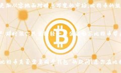 转比特币需要同步钱包吗
