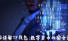 通俗讲解TP钱包：数字货币