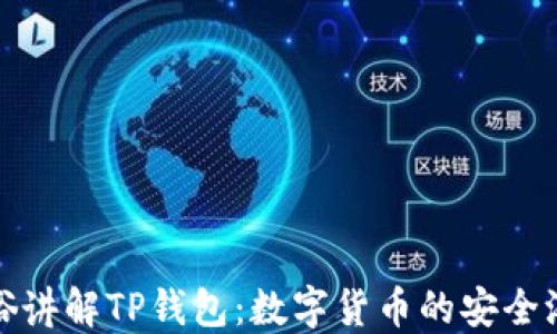 
通俗讲解TP钱包：数字货币的安全港湾