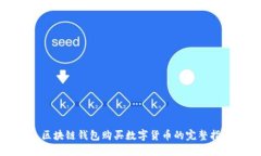 : 区块链钱包购买数字货币