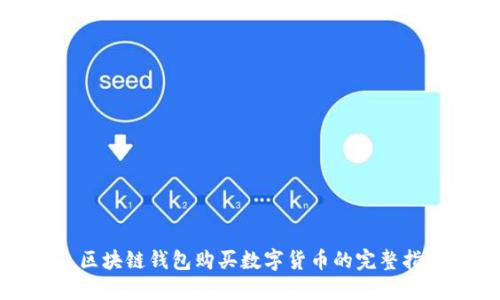 : 区块链钱包购买数字货币的完整指南