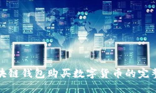 : 区块链钱包购买数字货币的完整指南