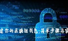 如何创建你的区块链钱包