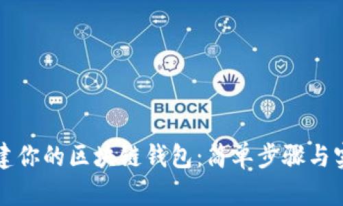 如何创建你的区块链钱包：简单步骤与实用指南