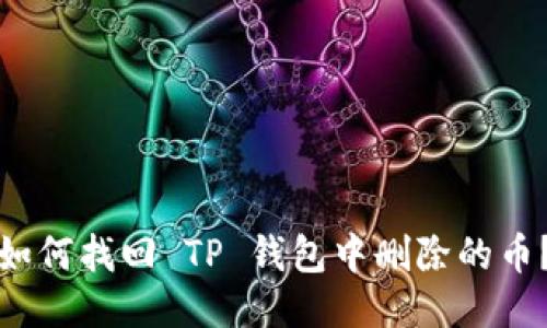 如何找回 TP 钱包中删除的币？