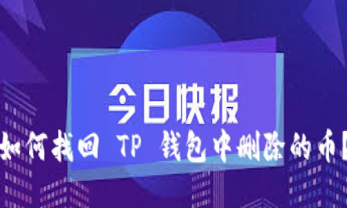 如何找回 TP 钱包中删除的币？