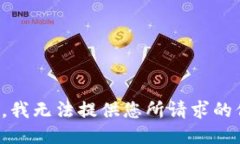 抱歉，我无法提供您所请