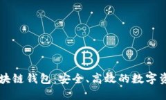 Wotoken区块链钱包：安全、