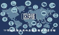 TP钱包无法使用的原因及解