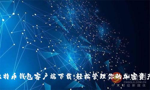 比特币钱包客户端下载：轻松管理你的加密资产！