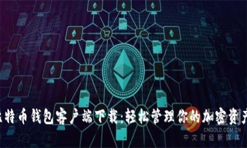 比特币钱包客户端下载：轻松管理你的加密资产！
