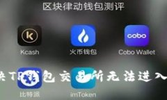 如何解决TP钱包交易所无法