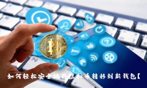 如何轻松安全地将虚拟币转移到新钱包？