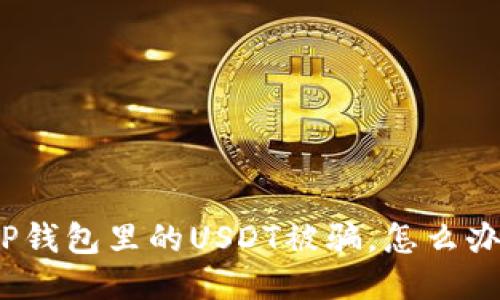 TP钱包里的USDT被骗，怎么办？