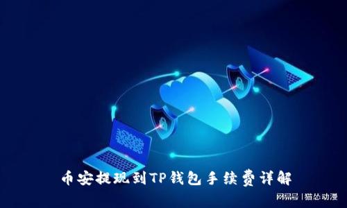 币安提现到TP钱包手续费详解