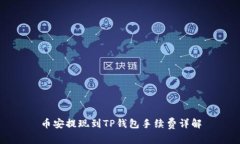 币安提现到TP钱包手续费详