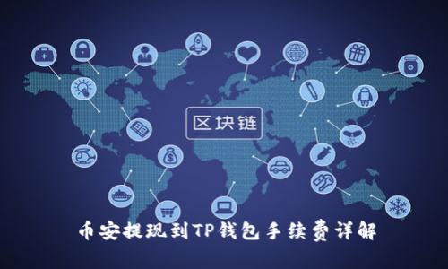 币安提现到TP钱包手续费详解