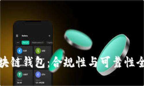 : 区块链钱包：合规性与可靠性全解析