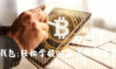 TP钱包：轻松掌握OK链上的