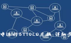 如何在TP钱包中进行BTTOL