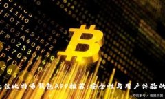 2023年最佳比特币钱包APP推